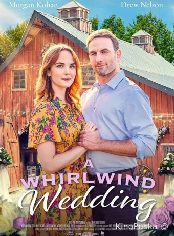 Бурная свадьба