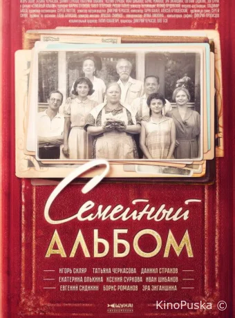 Семейный альбом