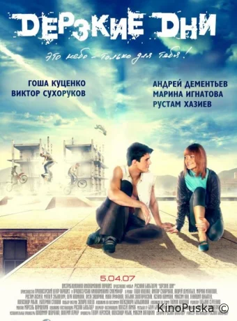 Дерзкие дни