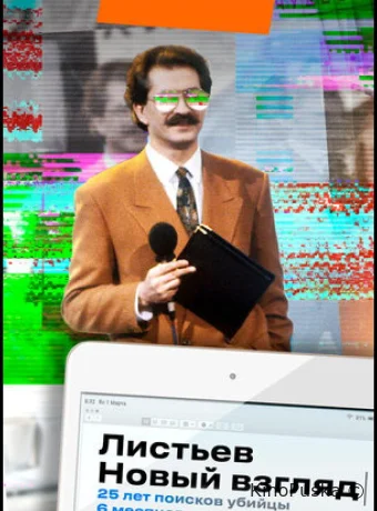 Листьев. Новый взгляд