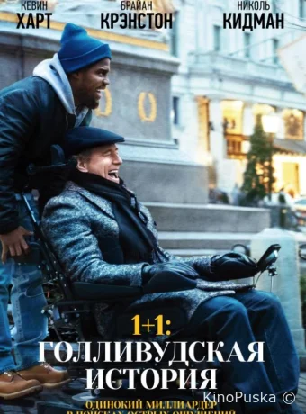1+1: Голливудская история