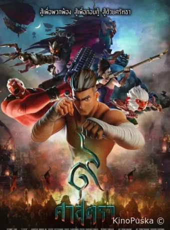 Сила девяти Богов