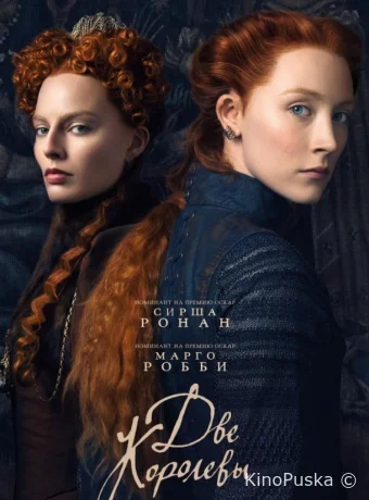 Две королевы