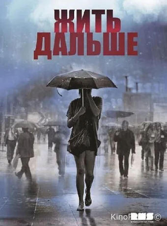 Жить дальше