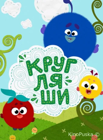 Кругляши