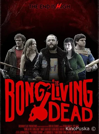 Бонг живых мертвецов