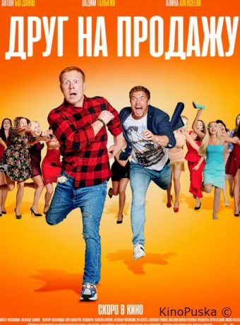 Друг на продажу