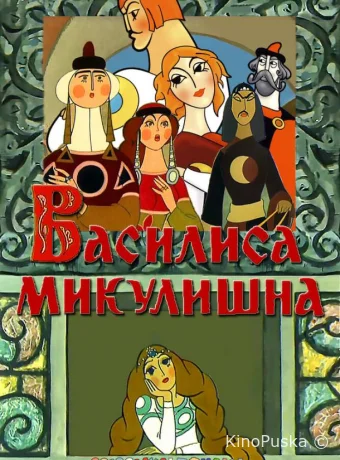 Василиса Микулишна