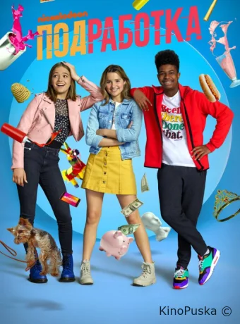 Подработка