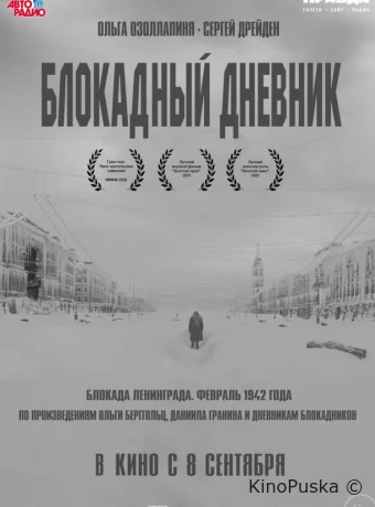 Блокадный дневник