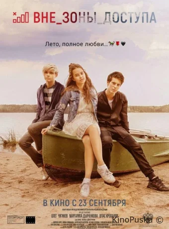 Вне зоны доступа