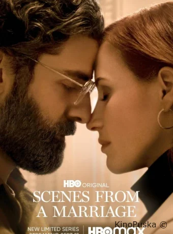 Сцены из супружеской жизни