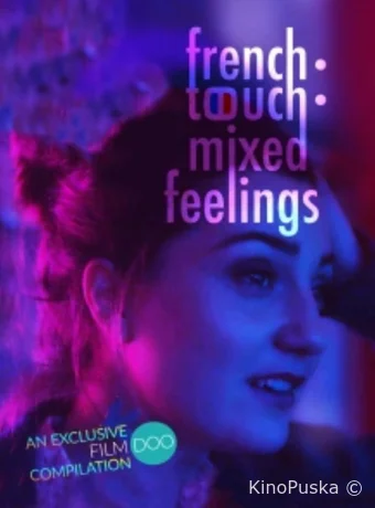 Французское прикосновение: смешанные чувства