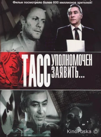 ТАСС уполномочен заявить