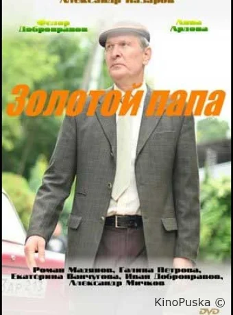 Золотой папа