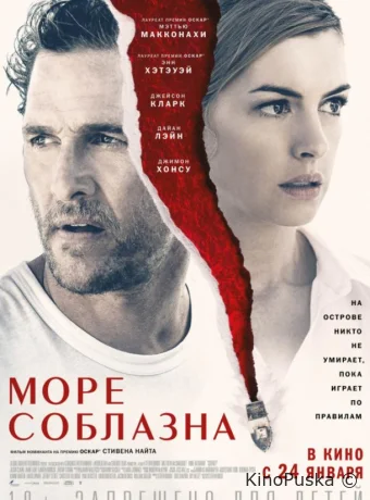 Море соблазна