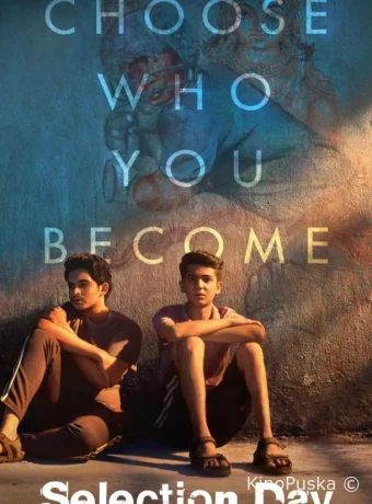 День отбора