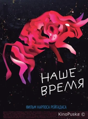 Наше время