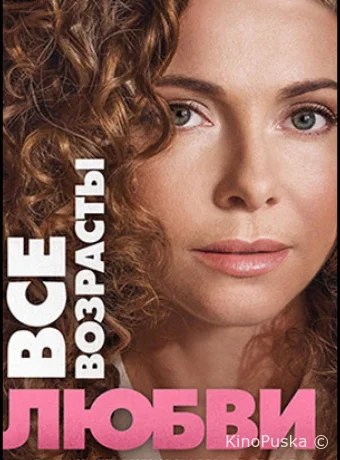 Все возрасты любви