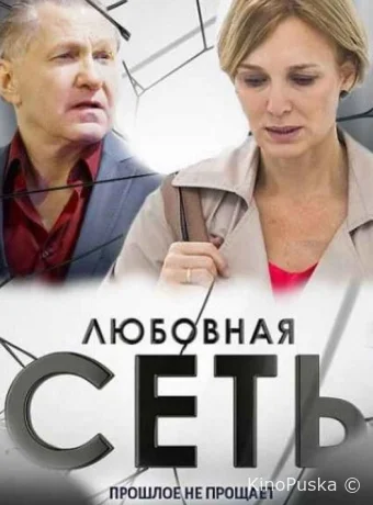 Любовная сеть
