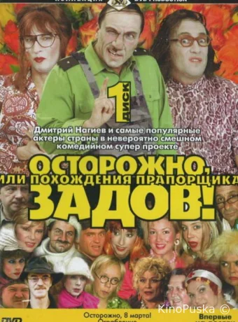 Осторожно, Задов! или Похождения прапорщика