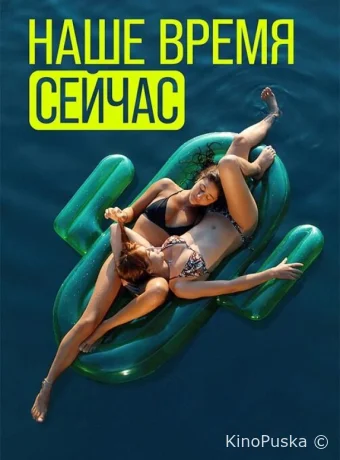 Наше время — сейчас