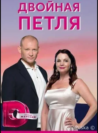 Двойная петля