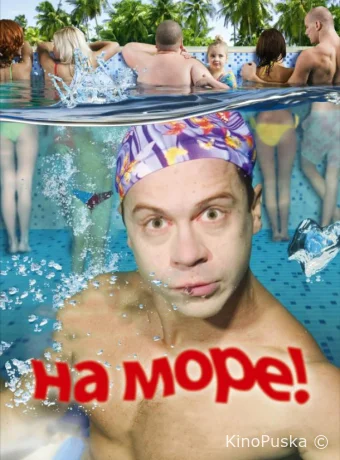 На море!