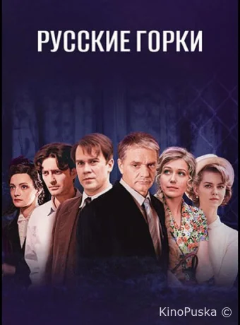 Русские горки