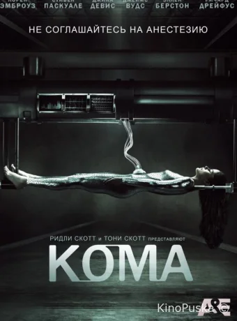 Кома