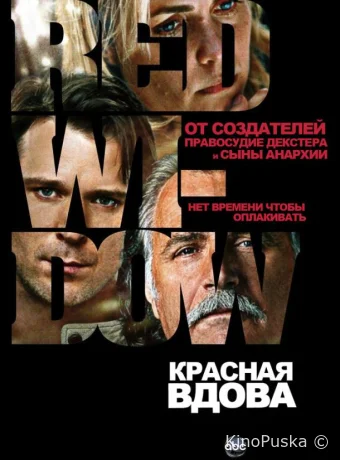 Красная вдова