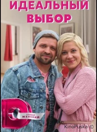 Идеальный выбор