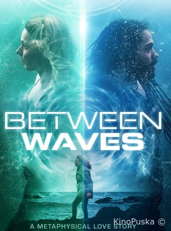 Сквозь реальности