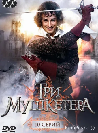 Три мушкетера