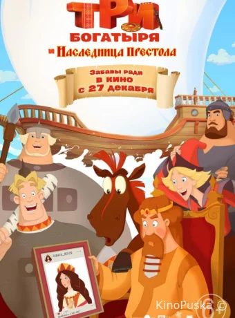 Три богатыря и Наследница престола