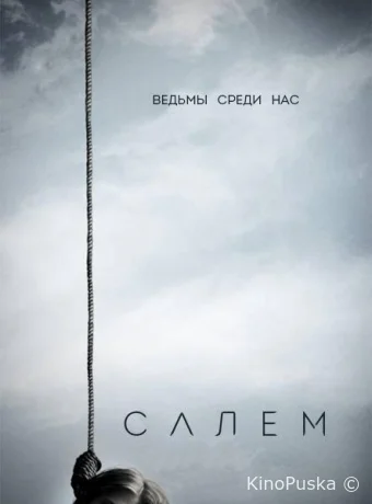 Салем