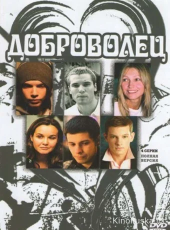 Доброволец