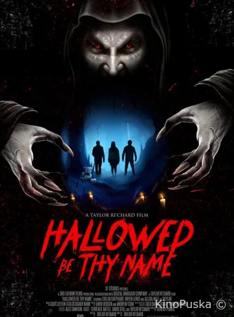 Да святится Имя Твоё 