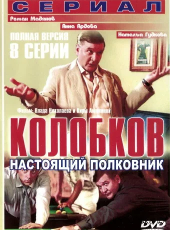 Колобков. Настоящий полковник