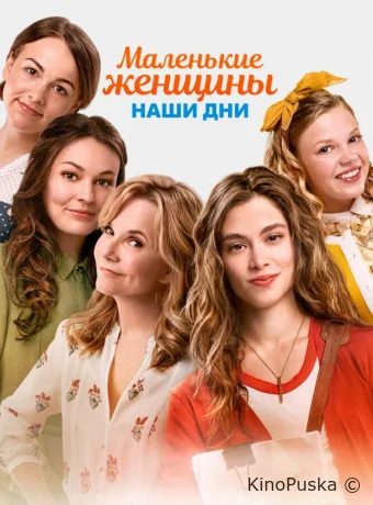 Маленькие женщины