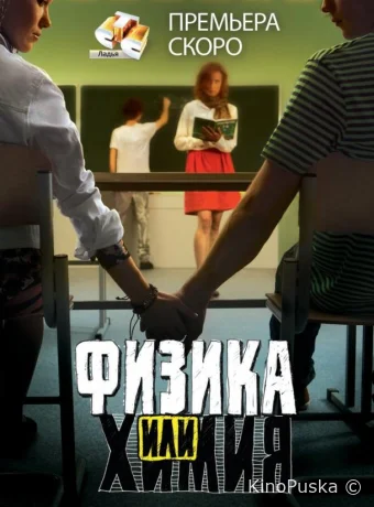 Физика или химия