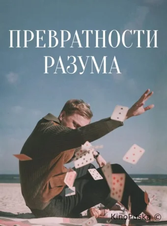 Превратности разума 