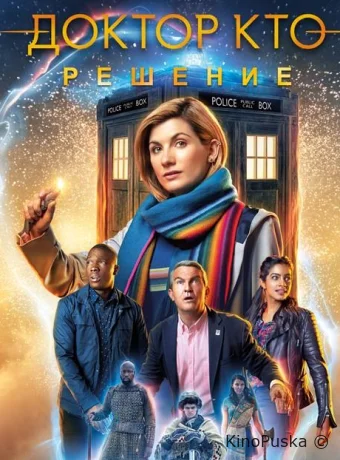 Доктор Кто: Решение