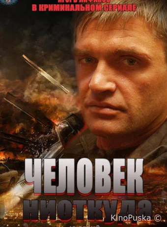 Человек ниоткуда
