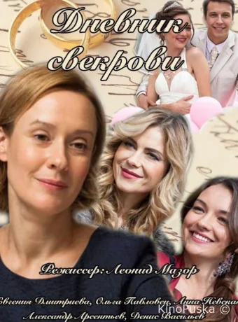 Дневник свекрови 