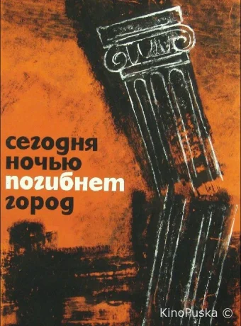 Сегодня ночью погибнет город