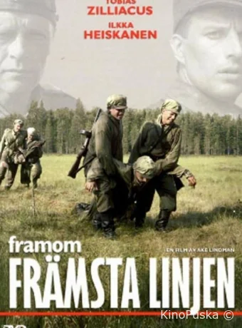 Вдали от линии фронта