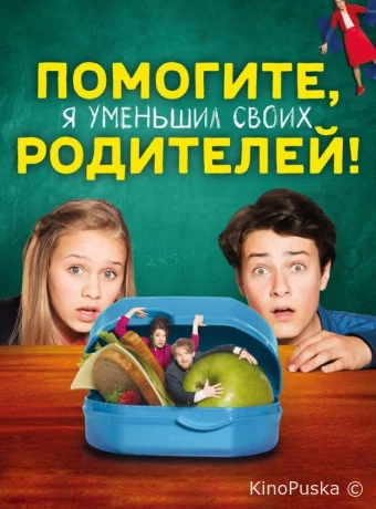Помогите, я уменьшил своих родителей!