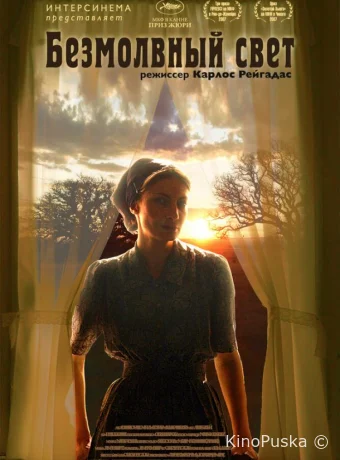 Безмолвный свет