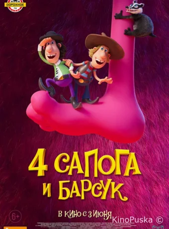4 сапога и барсук